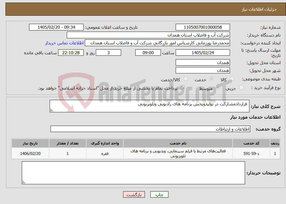 تصویر کوچک آگهی نیاز خدمات- قراردادمشارکت در تولیدوپخش برنامه های رادیویی وتلویزیونی