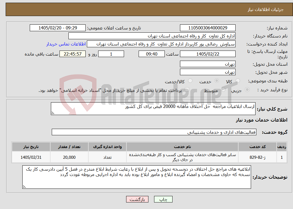 تصویر کوچک آگهی نیاز خدمات-ارسال ابلاغیات مراجعه حل اختلاف ماهانه 20000 قبض برای کل کشور