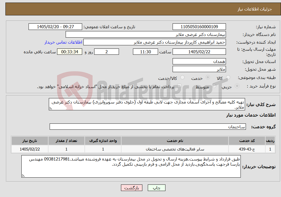 تصویر کوچک آگهی نیاز خدمات-تهیه کلیه مصالح و اجرای آسمان مجازی جهت لابی طبقه اول (جلوی دفتر سوپروایزری) بیمارستان دکتر غرضی ملایر.