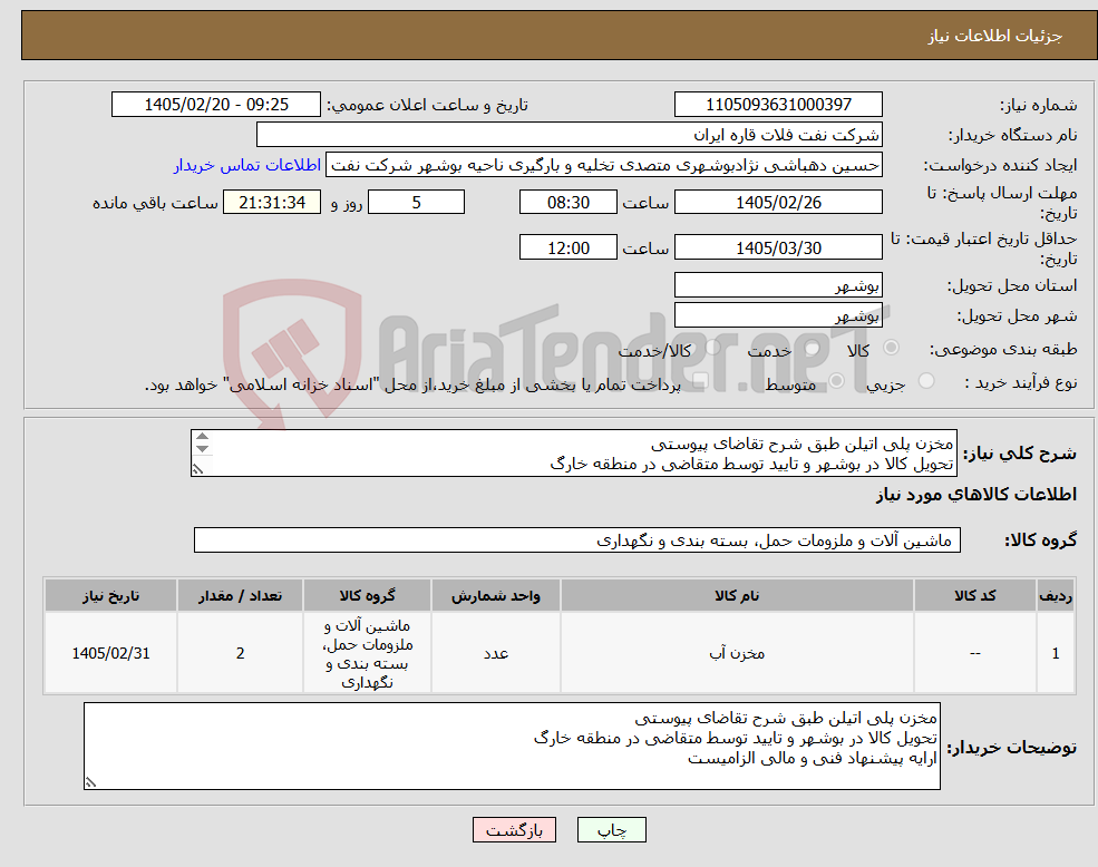 تصویر کوچک آگهی نیاز کالا-مخزن پلی اتیلن طبق شرح تقاضای پیوستی تحویل کالا در بوشهر و تایید توسط متقاضی در منطقه خارگ ارایه پیشنهاد فنی و مالی الزامیست