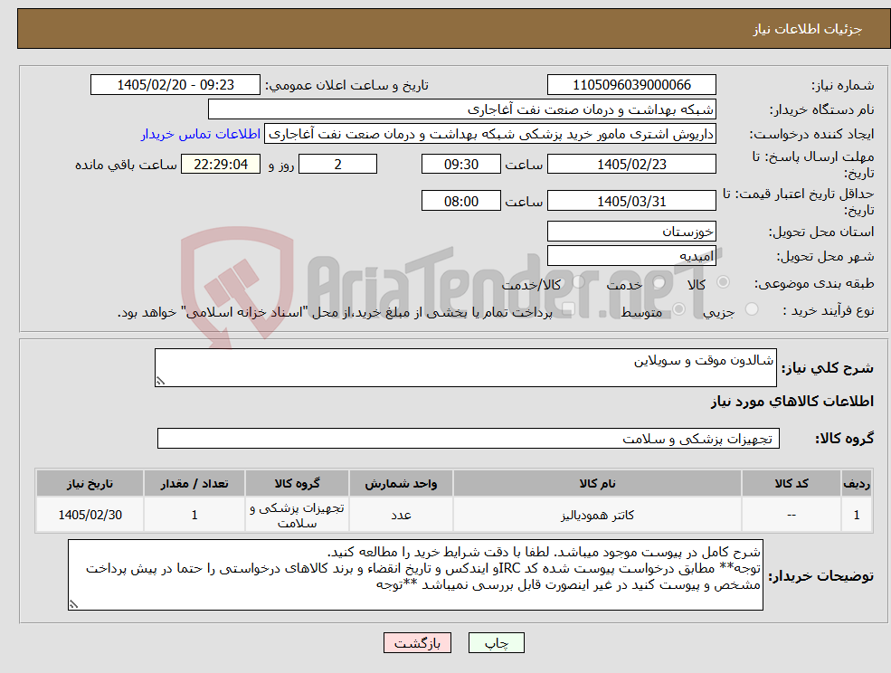 تصویر کوچک آگهی نیاز کالا-شالدون موقت و سویلاین