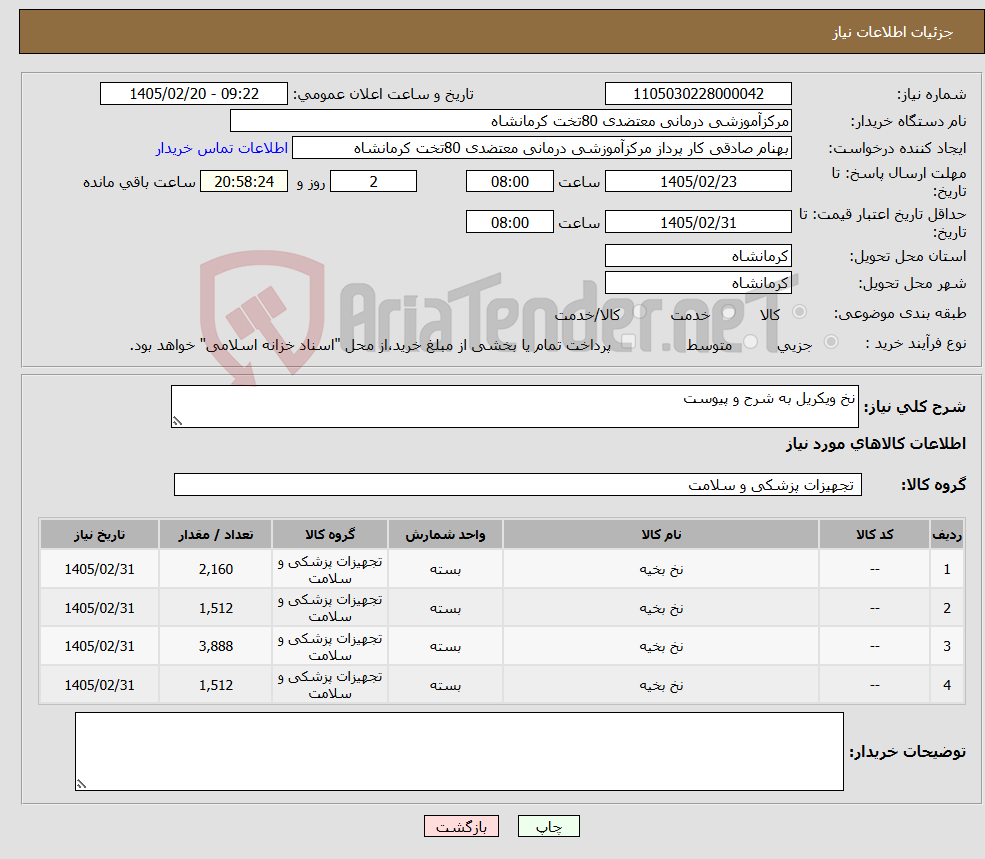 تصویر کوچک آگهی نیاز کالا-نخ ویکریل به شرح و پیوست