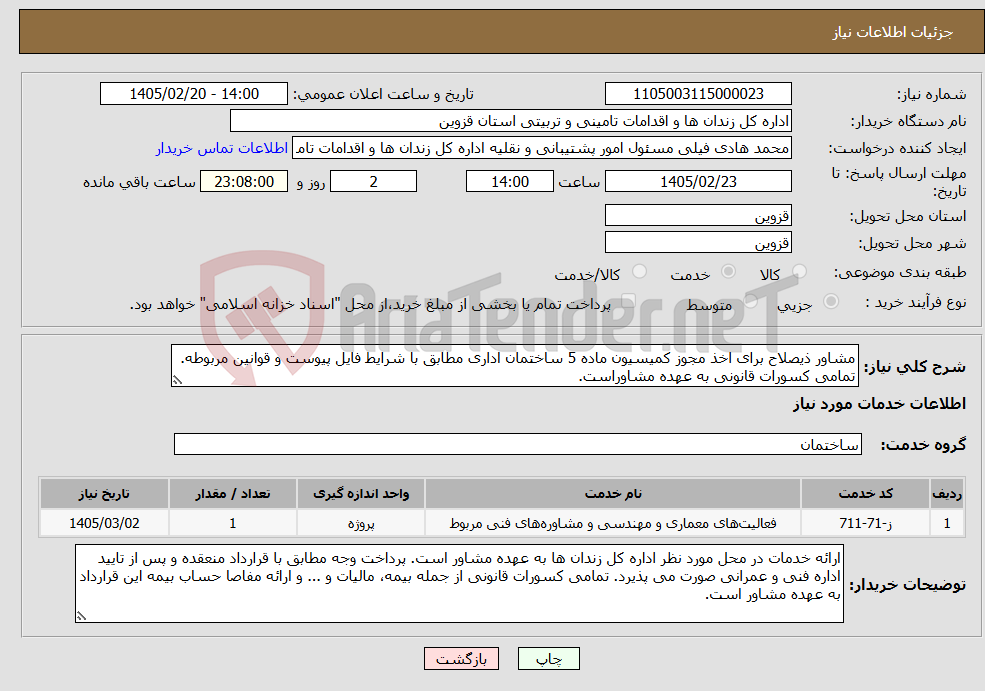 تصویر کوچک آگهی نیاز خدمات-مشاور ذیصلاح برای اخذ مجوز کمیسیون ماده 5 ساختمان اداری مطابق با شرایط فایل پیوست و قوانین مربوطه. تمامی کسورات قانونی به عهده مشاوراست.