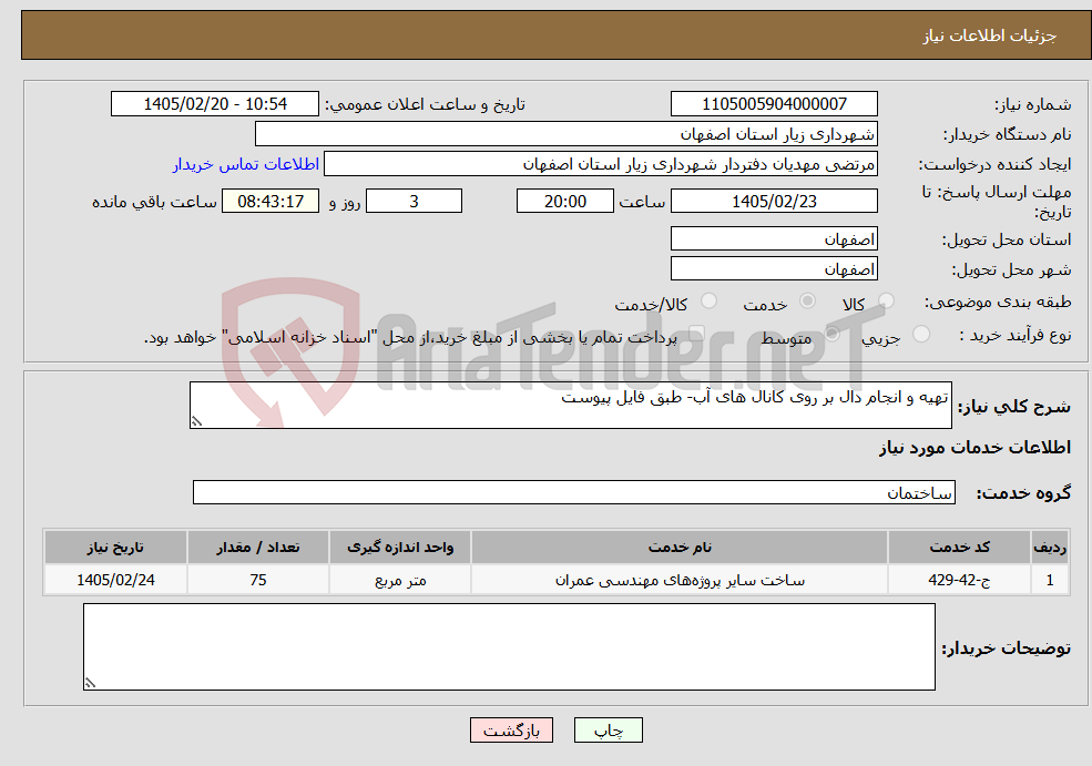 تصویر کوچک آگهی نیاز خدمات-تهیه و انجام دال بر روی کانال های آب- طبق فایل پیوست