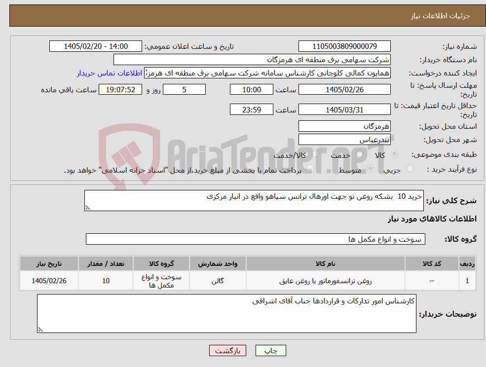 تصویر کوچک آگهی نیاز کالا-خرید 10 بشکه روغن نو جهت اورهال ترانس سیاهو واقع در انبار مرکزی