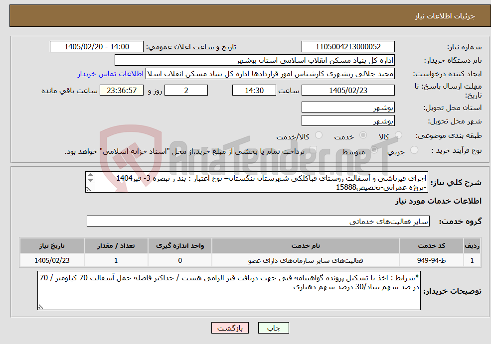 تصویر کوچک آگهی نیاز خدمات-اجرای قیرپاشی و آسفالت روستای قباکلکی شهرستان تنگستان– نوع اعتبار : بند ر تبصره 3- قیر1404 -پروژه عمرانی-تخصیص15888 قیرپاشی و آسفالت 4600 متر مربع 