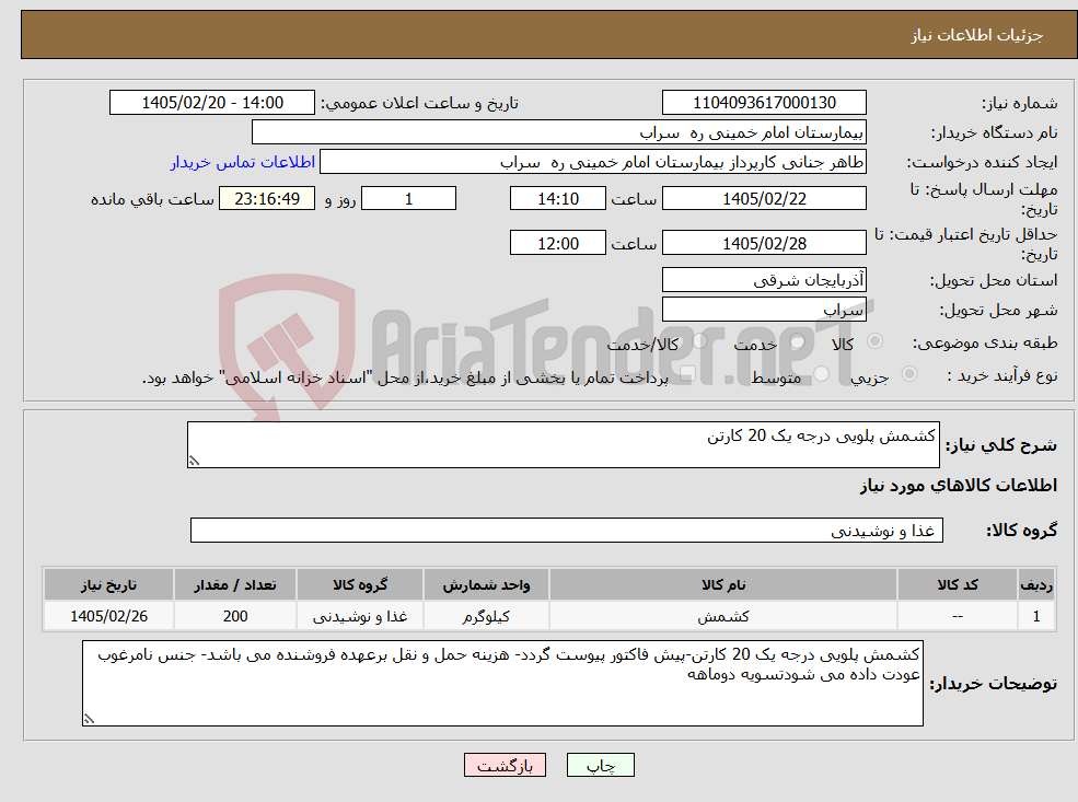 تصویر کوچک آگهی نیاز کالا-کشمش پلویی درجه یک 20 کارتن
