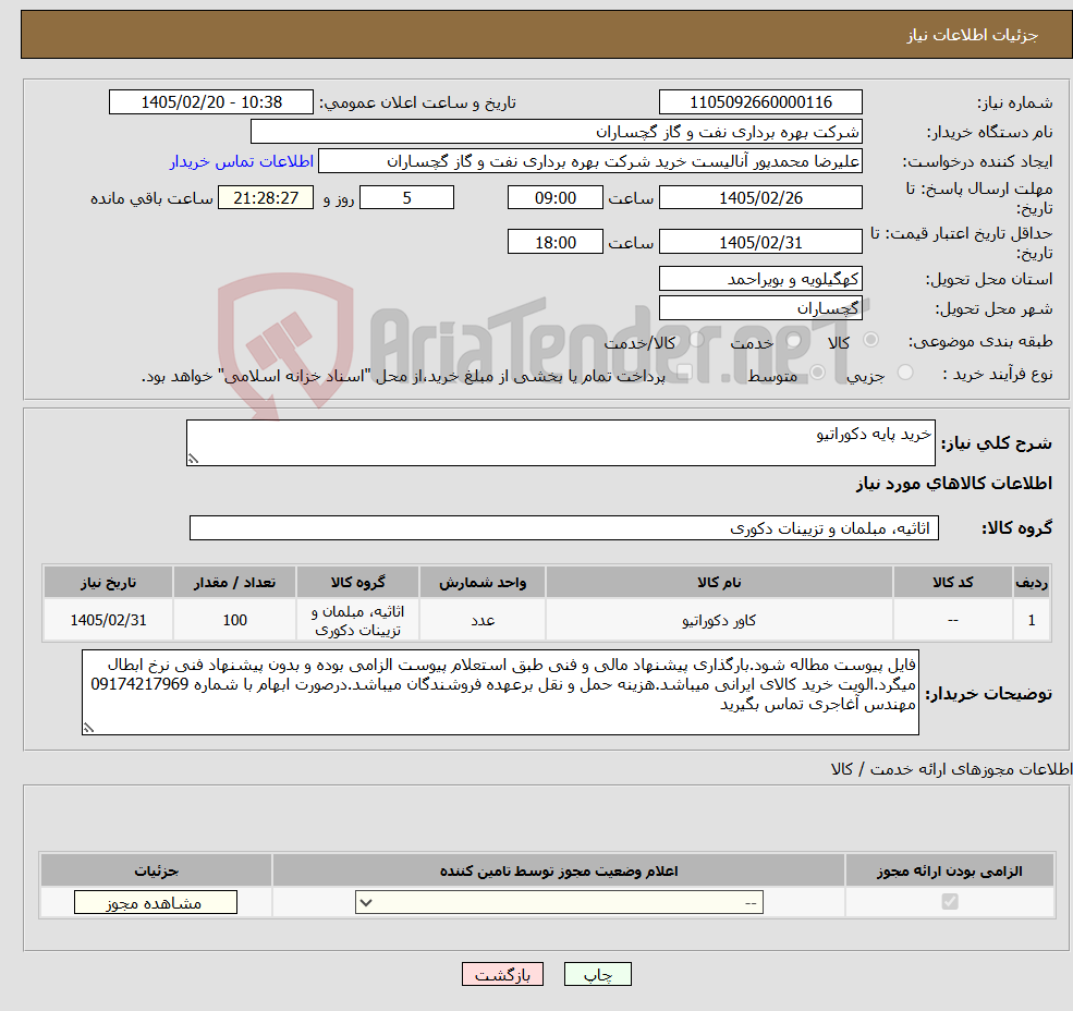تصویر کوچک آگهی نیاز کالا-خرید پایه دکوراتیو
