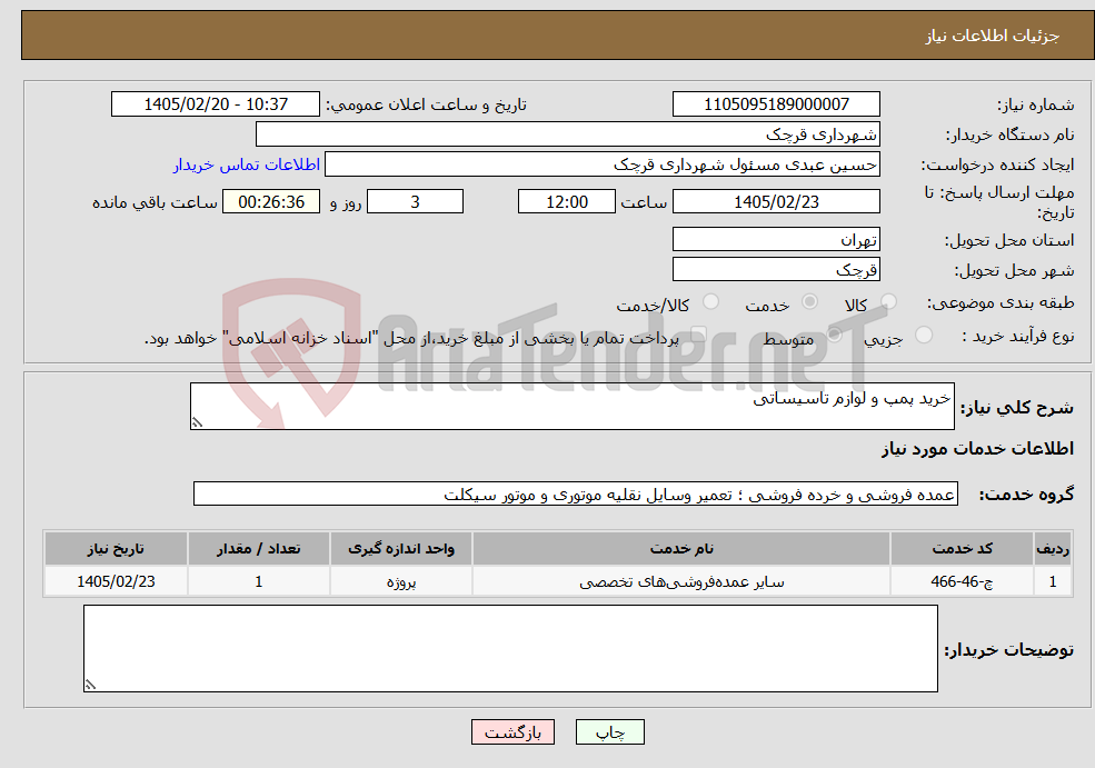 تصویر کوچک آگهی نیاز خدمات-خرید پمپ و لوازم تاسیساتی 