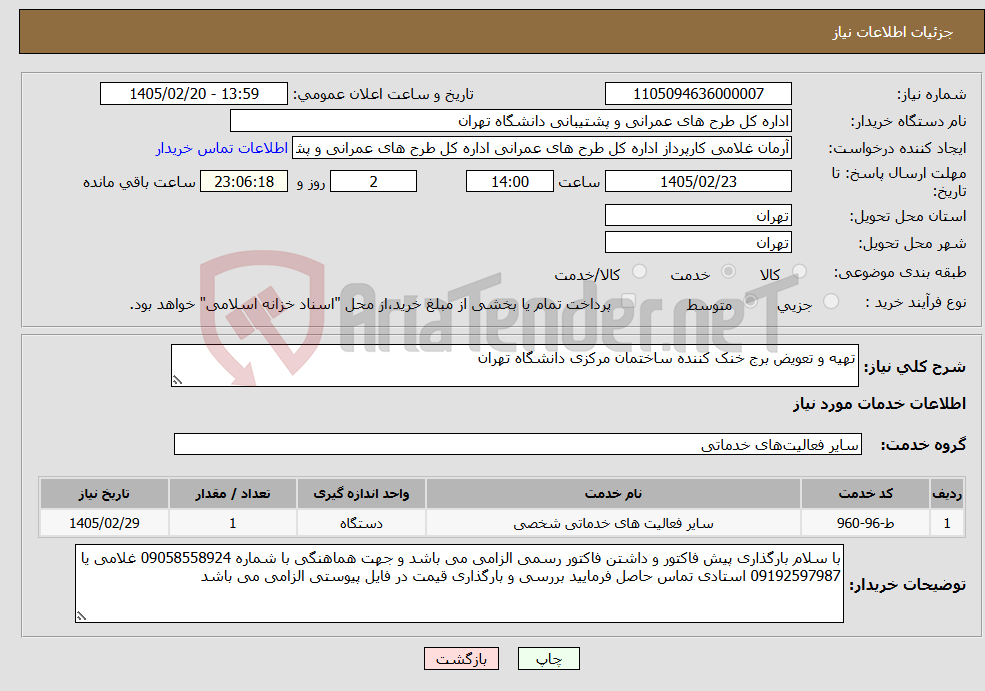 تصویر کوچک آگهی نیاز خدمات-تهیه و تعویض برج خنک کننده ساختمان مرکزی دانشگاه تهران