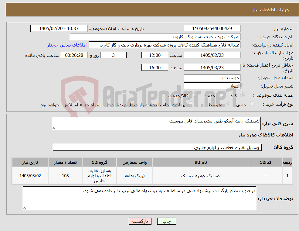 تصویر کوچک آگهی نیاز کالا-لاستیک وانت آمیکو طبق مشخصات فایل پیوست