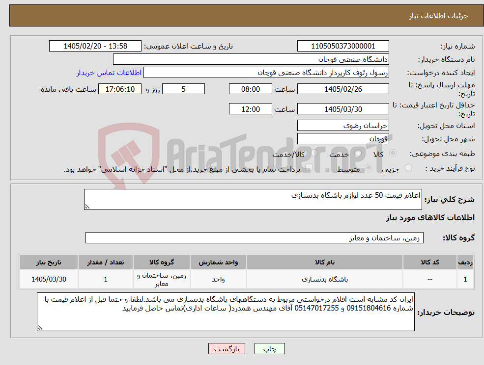 تصویر کوچک آگهی نیاز کالا-اعلام قیمت 50 عدد لوازم باشگاه بدنسازی
