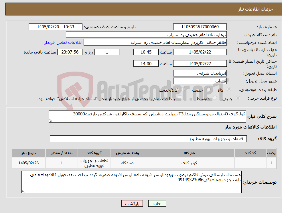 تصویر کوچک آگهی نیاز کالا-کولرگازی Oجنرال موتورسنگین مدلT3اسپلیت دوفصلی کم مصرف باگارانتی شرکتی ظرفیت30000