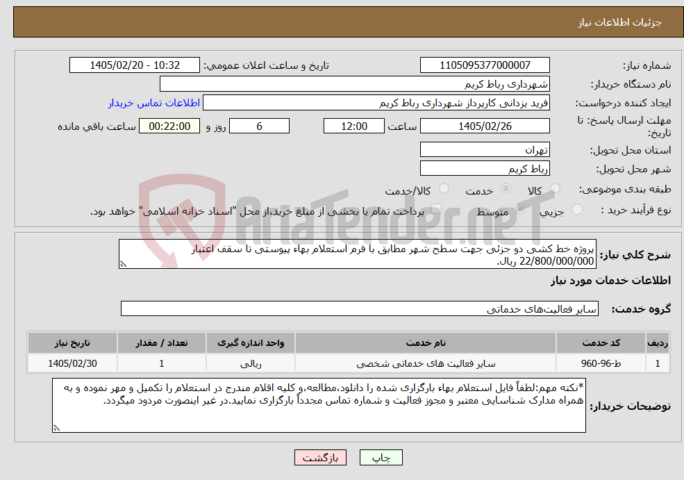 تصویر کوچک آگهی نیاز خدمات-پروژه خط کشی دو جزئی جهت سطح شهر مطابق با فرم استعلام بهاء پیوستی تا سقف اعتبار 22/800/000/000 ریال.