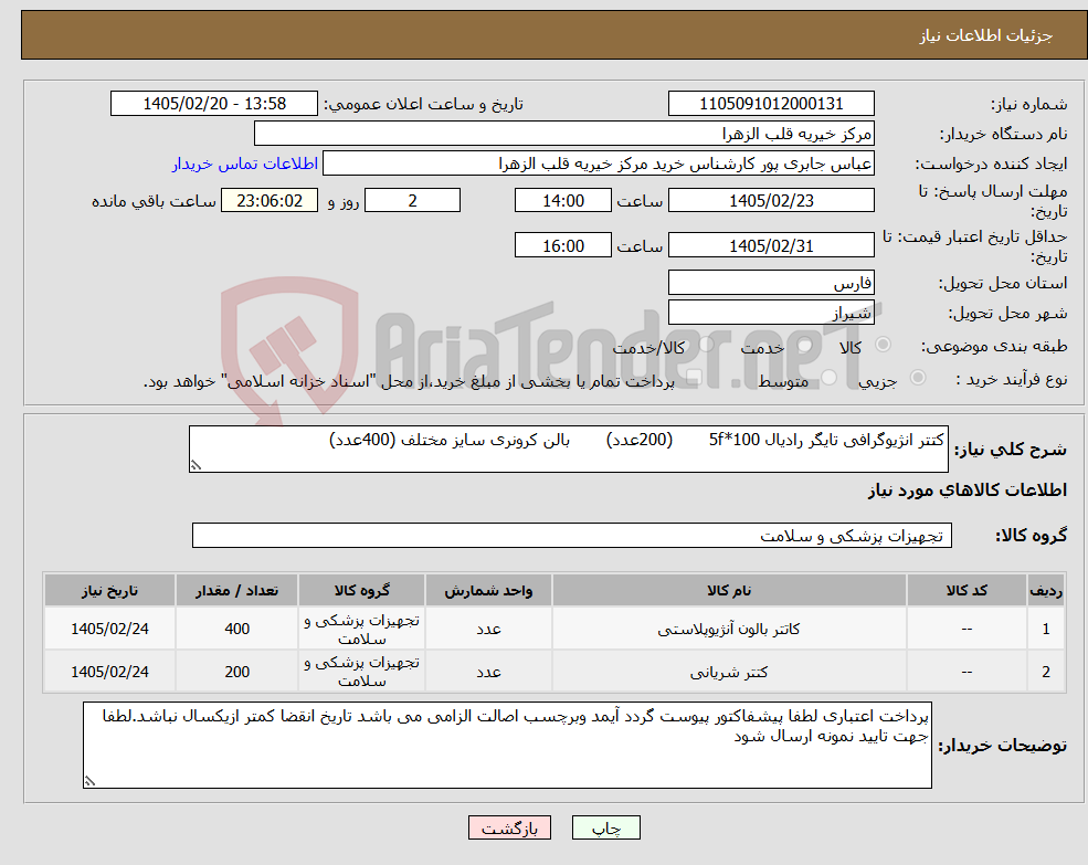 تصویر کوچک آگهی نیاز کالا-کتتر انژیوگرافی تایگر رادیال 5f*100 (200عدد) بالن کرونری سایز مختلف (400عدد)