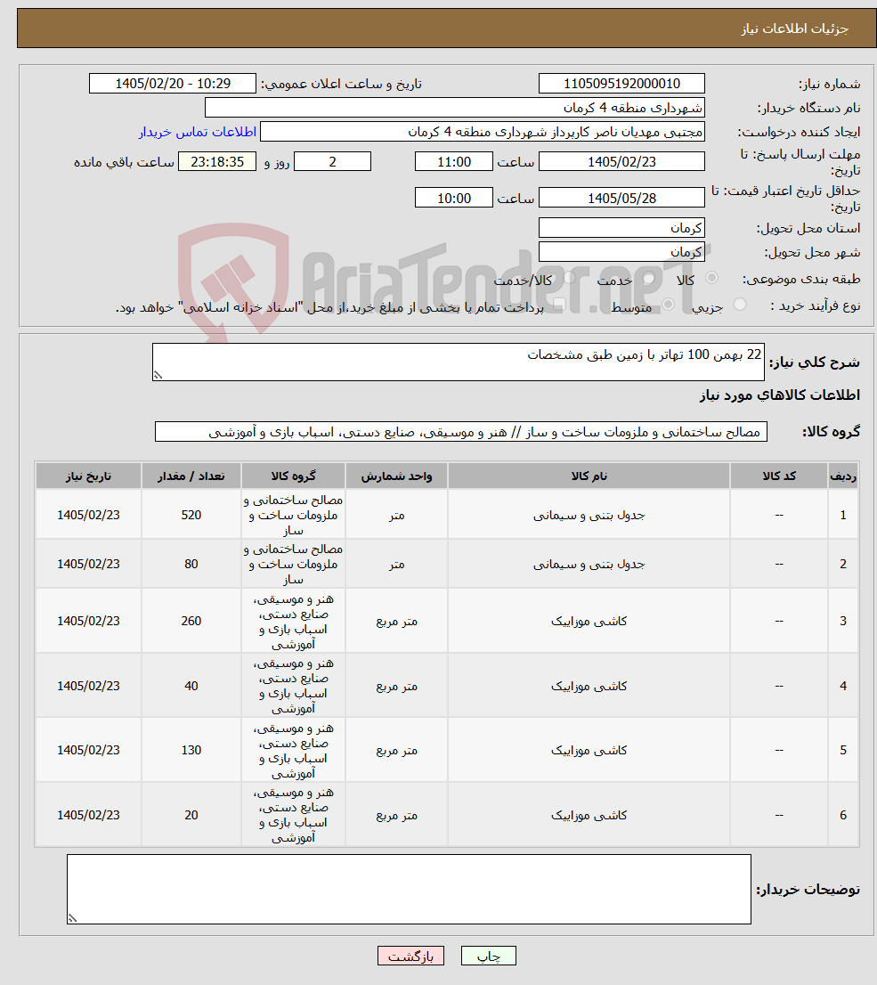 تصویر کوچک آگهی نیاز کالا-22 بهمن 100 تهاتر با زمین طبق مشخصات 