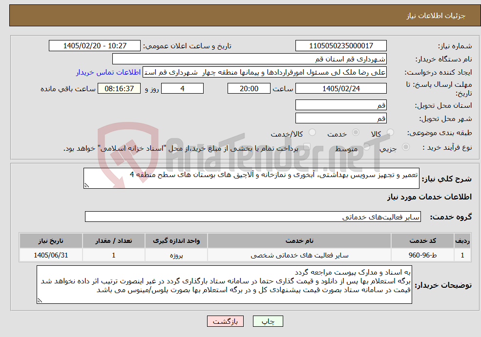 تصویر کوچک آگهی نیاز خدمات-تعمیر و تجهیز سرویس بهداشتی، آبخوری و نمازخانه و آلاچیق های بوستان های سطح منطقه 4