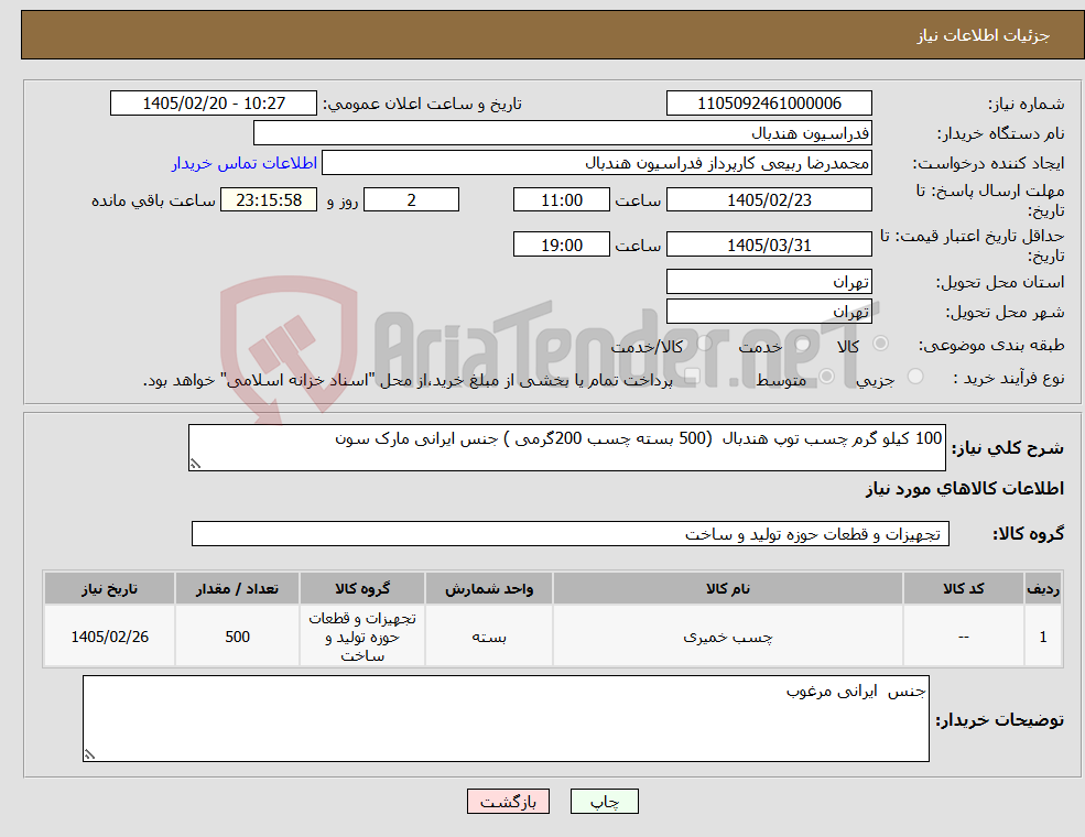 تصویر کوچک آگهی نیاز کالا-100 کیلو گرم چسب توپ هندبال (500 بسته چسب 200گرمی ) جنس ایرانی مارک سون 