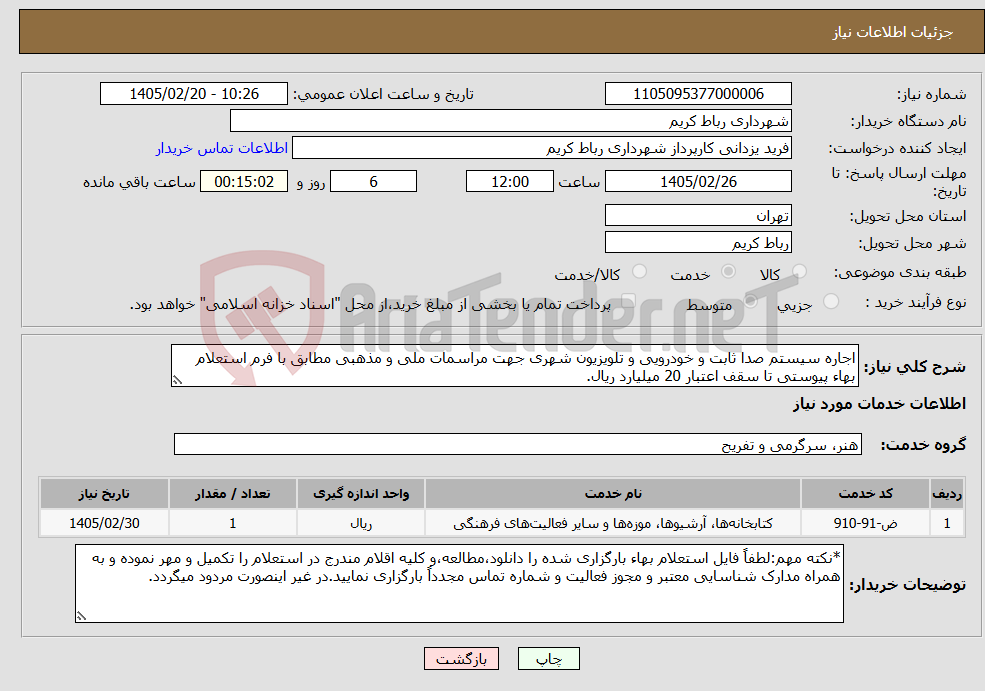 تصویر کوچک آگهی نیاز خدمات-اجاره سیستم صدا ثابت و خودرویی و تلویزیون شهری جهت مراسمات ملی و مذهبی مطابق با فرم استعلام بهاء پیوستی تا سقف اعتبار 20 میلیارد ریال.
