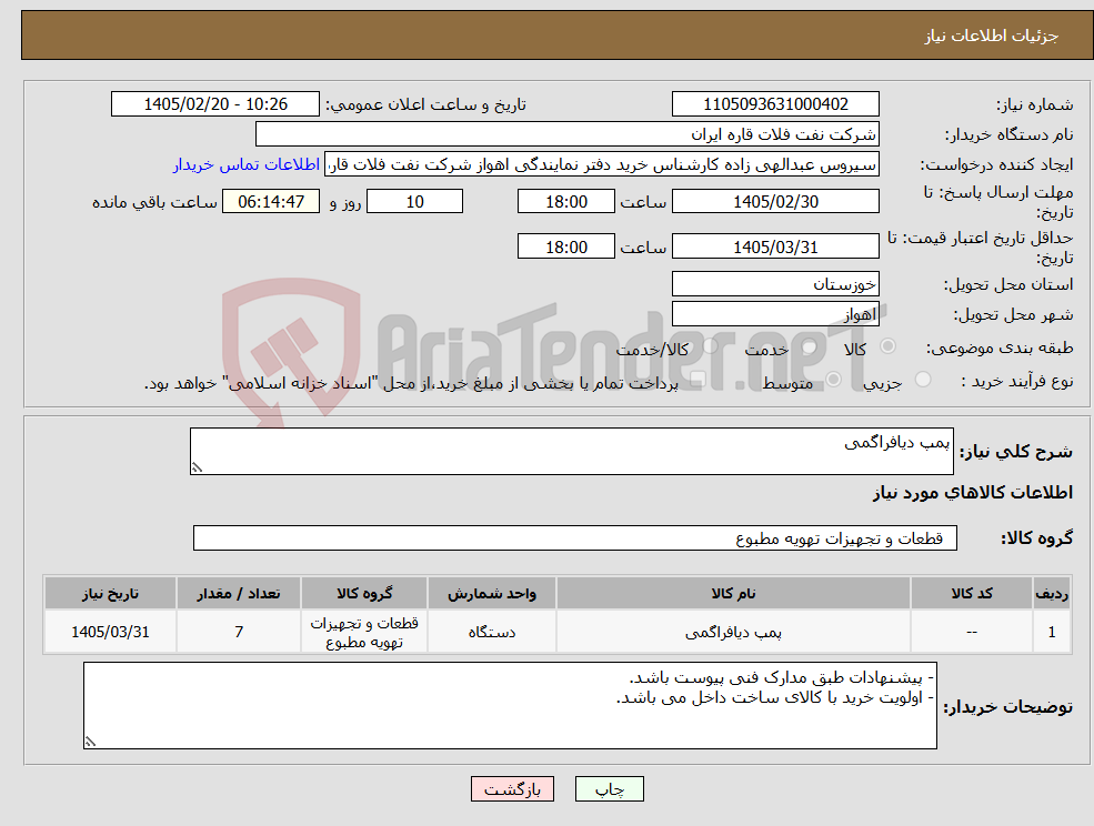 تصویر کوچک آگهی نیاز کالا-پمپ دیافراگمی
