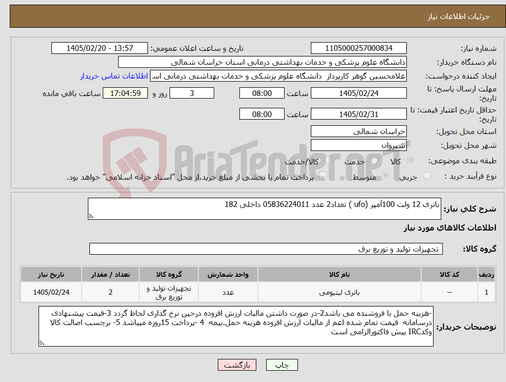 تصویر کوچک آگهی نیاز کالا-باتری 12 ولت 100آمپر (ufo ) تعداد2 عدد 05836224011 داخلی 182