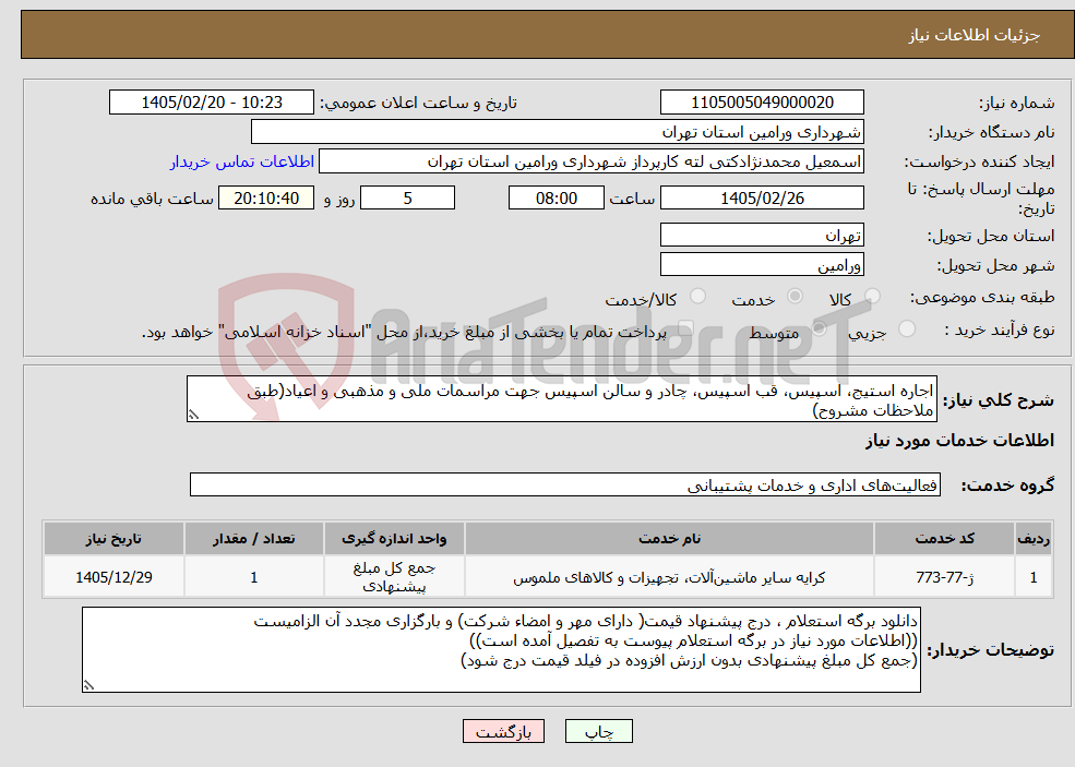 تصویر کوچک آگهی نیاز خدمات-اجاره استیج، اسپیس، قب اسپیس، چادر و سالن اسپیس جهت مراسمات ملی و مذهبی و اعیاد(طبق ملاحظات مشروح)