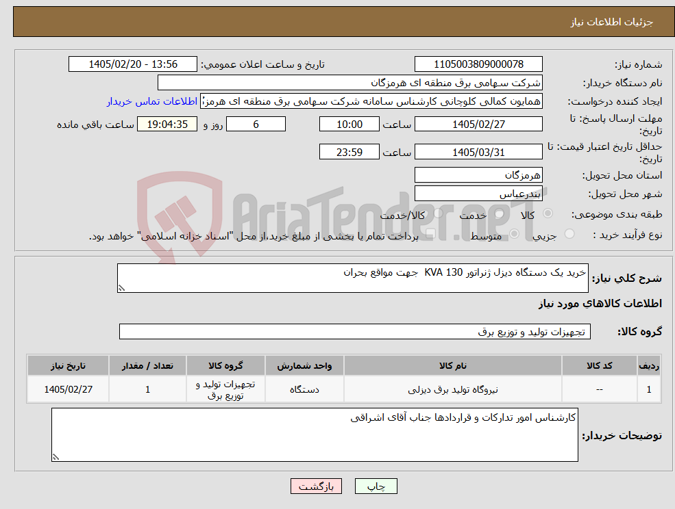 تصویر کوچک آگهی نیاز کالا-خرید یک دستگاه دیزل ژنراتور 130 KVA جهت مواقع بحران