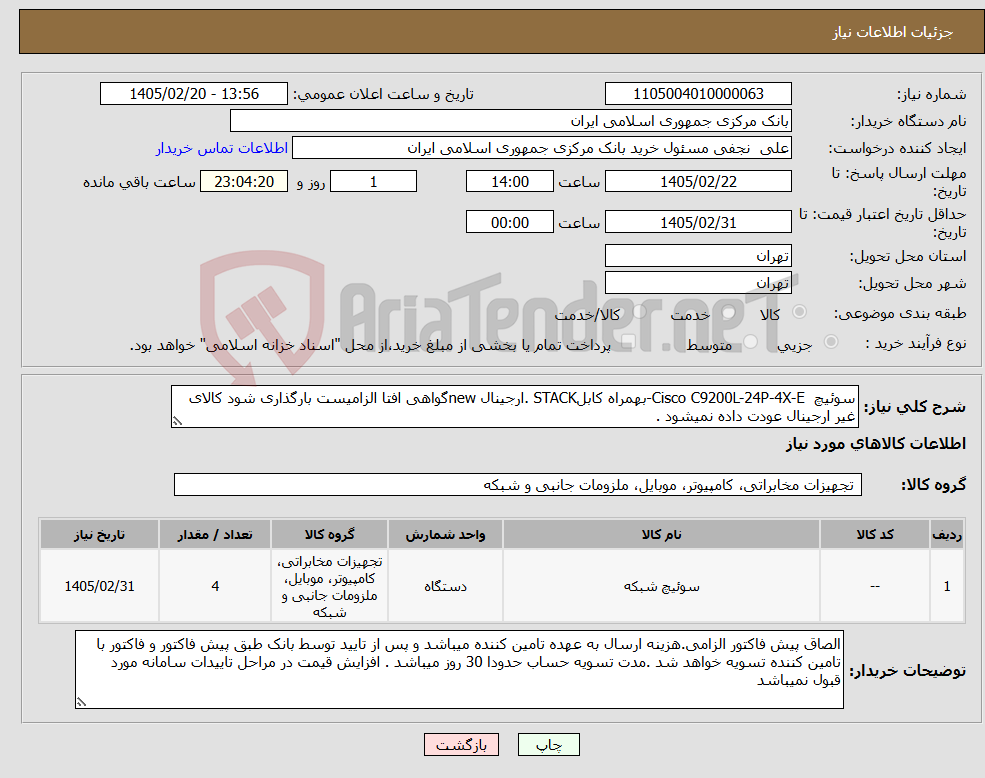 تصویر کوچک آگهی نیاز کالا-سوئیچ Cisco C9200L-24P-4X-E-بهمراه کابلSTACK .ارجینال newگواهی افتا الزامیست بارگذاری شود کالای غیر ارجینال عودت داده نمیشود .