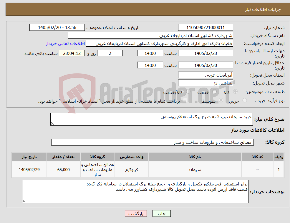تصویر کوچک آگهی نیاز کالا-خرید سیمان تیپ 2 به شرح برگ استعلام پیوستی