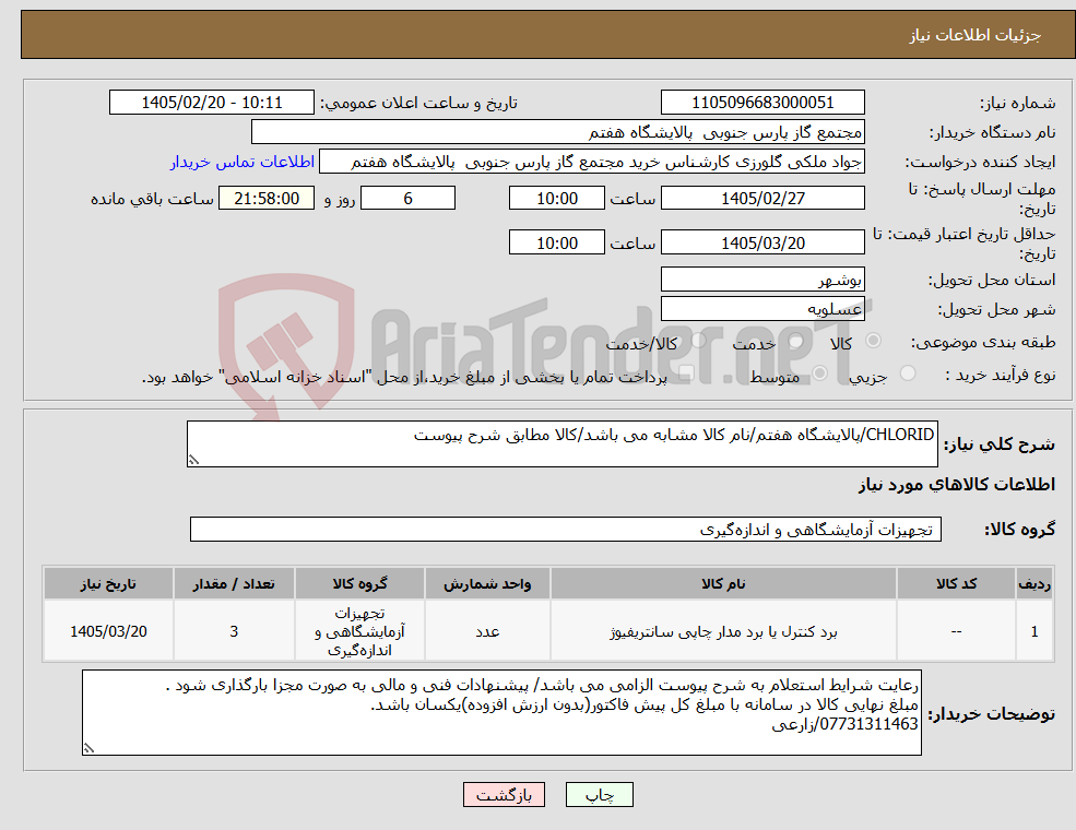 تصویر کوچک آگهی نیاز کالا-CHLORID/پالایشگاه هفتم/نام کالا مشابه می باشد/کالا مطابق شرح پیوست