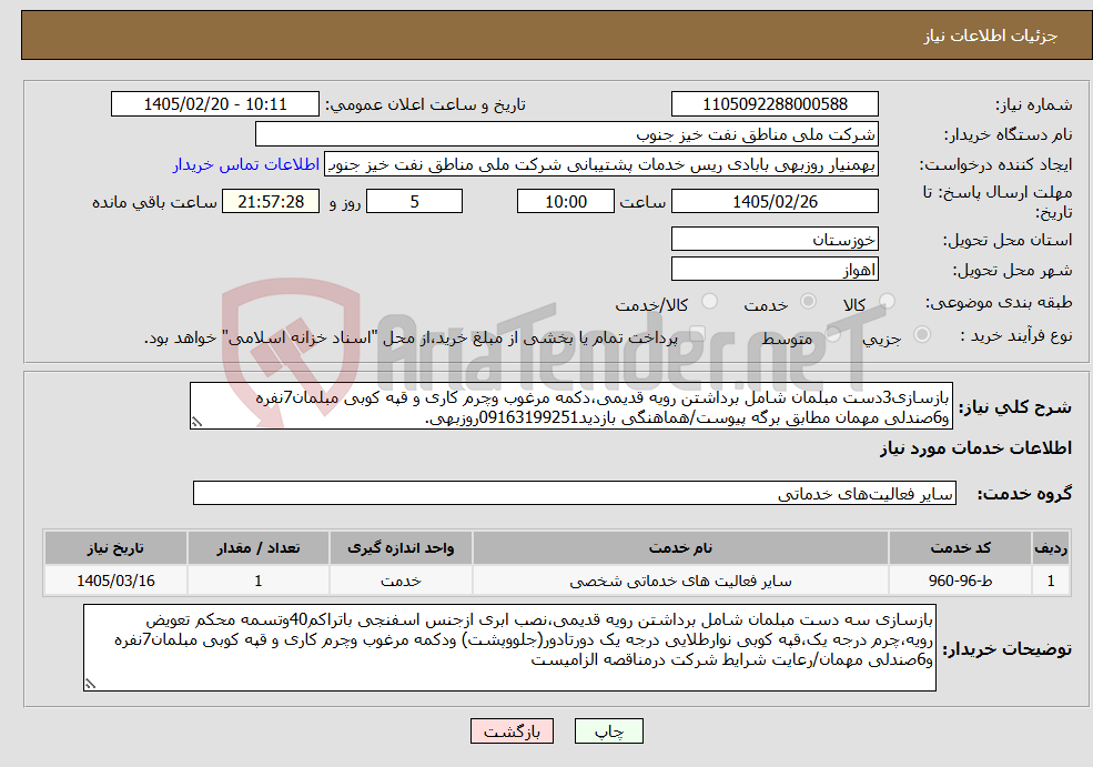 تصویر کوچک آگهی نیاز خدمات-بازسازی3دست مبلمان شامل برداشتن رویه قدیمی،دکمه مرغوب وچرم کاری و قپه کوبی مبلمان7نفره و6صندلی مهمان مطابق برگه پیوست/هماهنگی بازدید09163199251روزبهی.