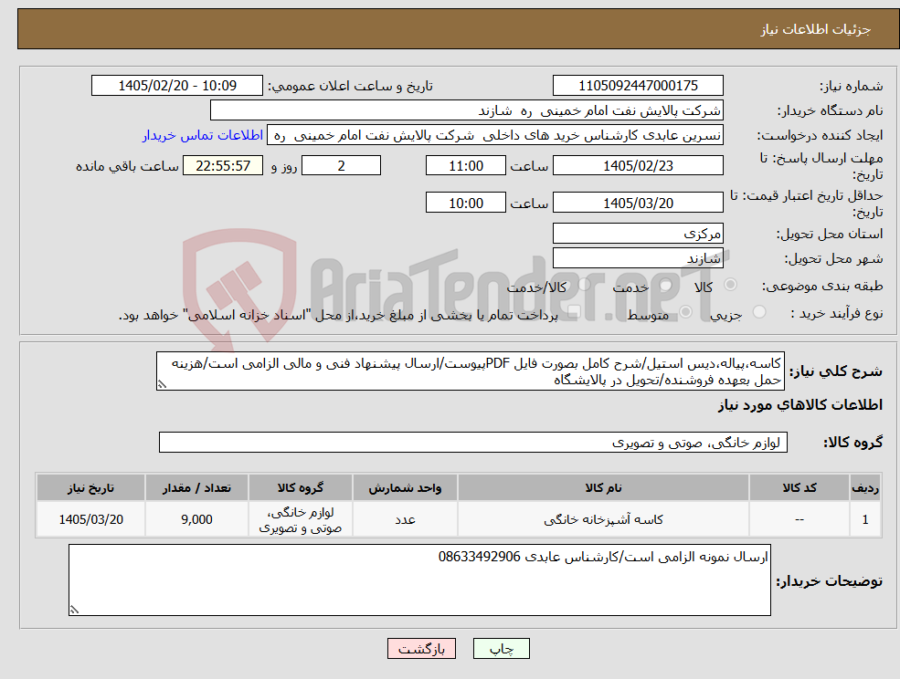 تصویر کوچک آگهی نیاز کالا-کاسه،پیاله،دیس استیل/شرح کامل بصورت فایل PDFپیوست/ارسال پیشنهاد فنی و مالی الزامی است/هزینه حمل بعهده فروشنده/تحویل در پالایشگاه 