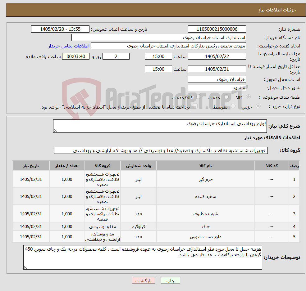 تصویر کوچک آگهی نیاز کالا-لوازم بهداشتی استانداری خراسان رضوی