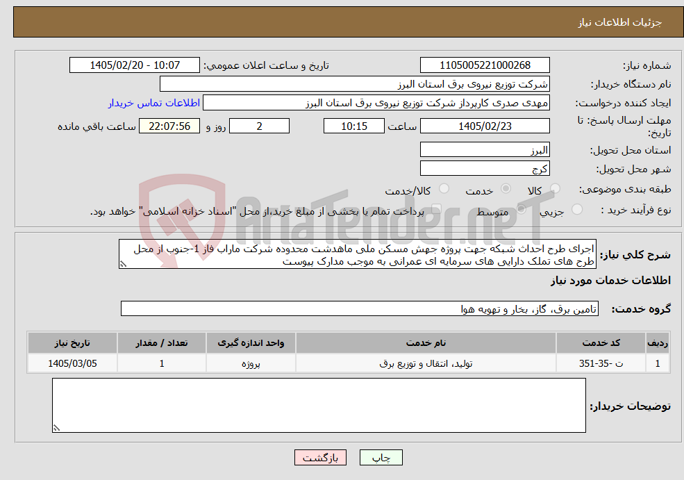 تصویر کوچک آگهی نیاز خدمات-اجرای طرح احداث شبکه جهت پروژه جهش مسکن ملی ماهدشت محدوده شرکت ماراب فاز 1-جنوب از محل طرح های تملک دارایی های سرمایه ای عمرانی به موجب مدارک پیوست
