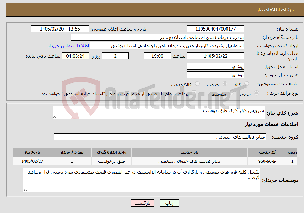 تصویر کوچک آگهی نیاز خدمات-سرویس کولر گازی طبق پیوست