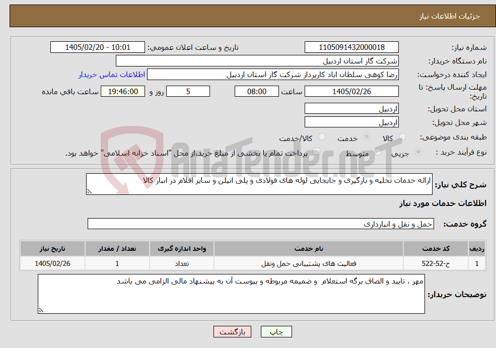 تصویر کوچک آگهی نیاز خدمات-ارائه خدمات تخلیه و بارگیری و جابجایی لوله های فولادی و پلی اتیلن و سایر اقلام در انبار کالا