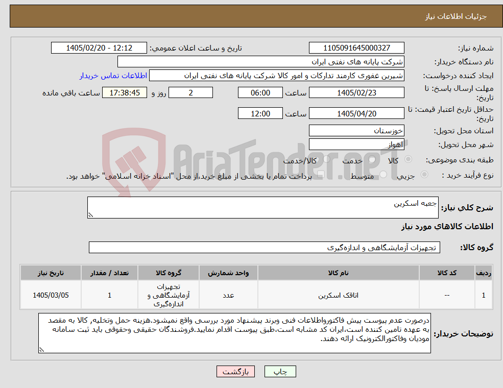 تصویر کوچک آگهی نیاز کالا-جعبه اسکرین