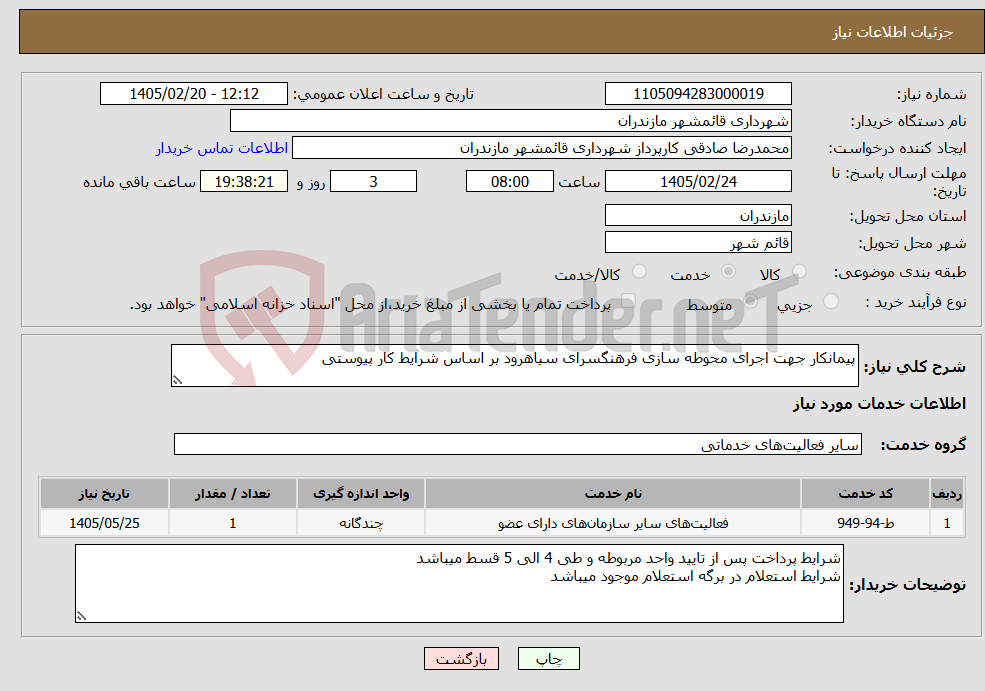 تصویر کوچک آگهی نیاز خدمات-پیمانکار جهت اجرای محوطه سازی فرهنگسرای سیاهرود بر اساس شرایط کار پیوستی