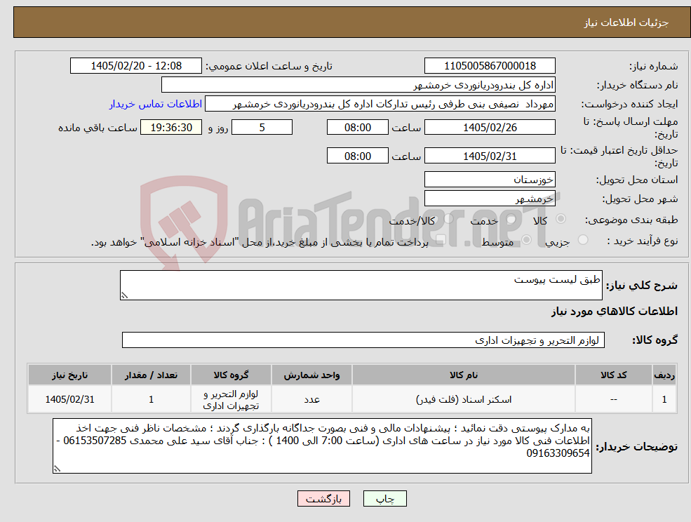 تصویر کوچک آگهی نیاز کالا-طبق لیست پیوست