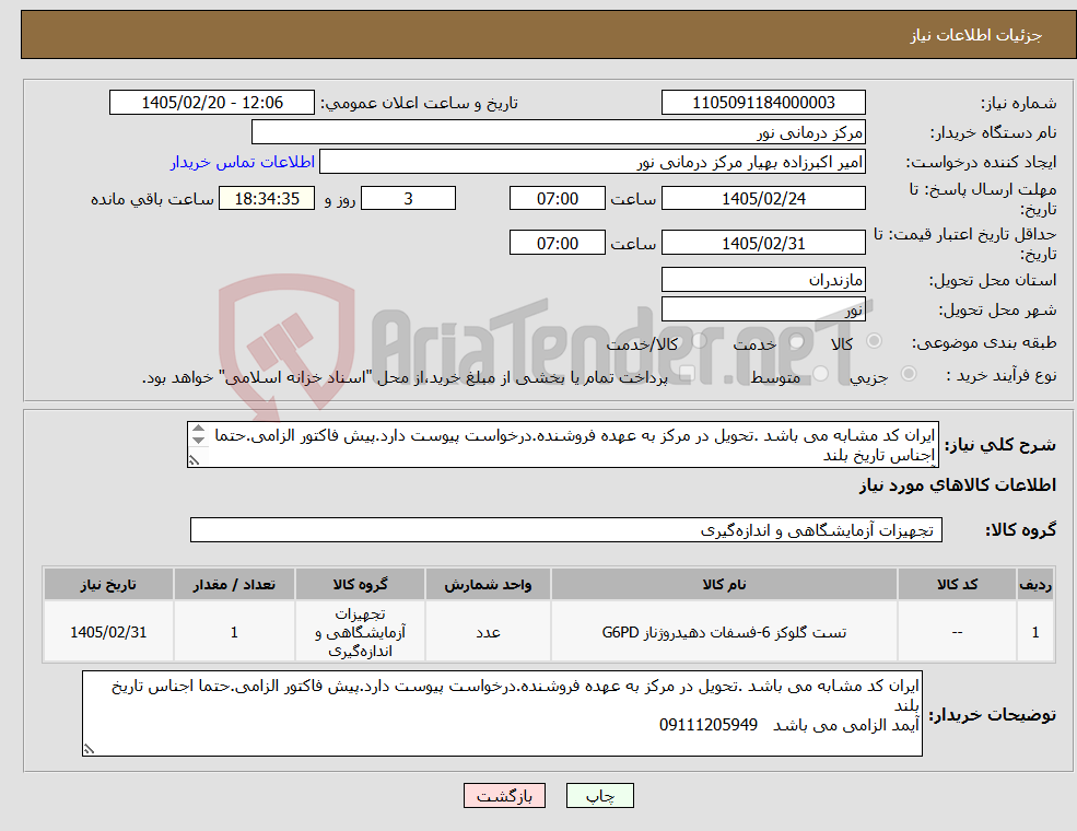 تصویر کوچک آگهی نیاز کالا-ایران کد مشابه می باشد .تحویل در مرکز به عهده فروشنده.درخواست پیوست دارد.پیش فاکتور الزامی.حتما اجناس تاریخ بلند آیمد الزامی می باشد