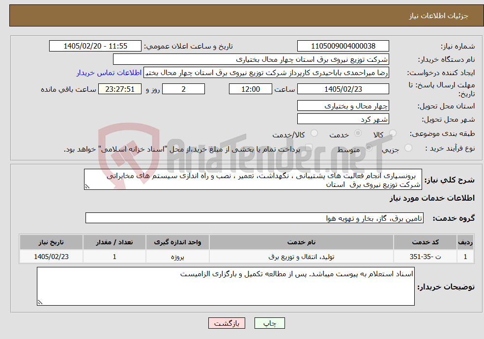 تصویر کوچک آگهی نیاز خدمات- برونسپاری انجام فعالیت های پشتیبانی ، نگهداشت، تعمیر ، نصب و راه اندازی سیستم های مخابراتی شرکت توزیع نیروی برق استان