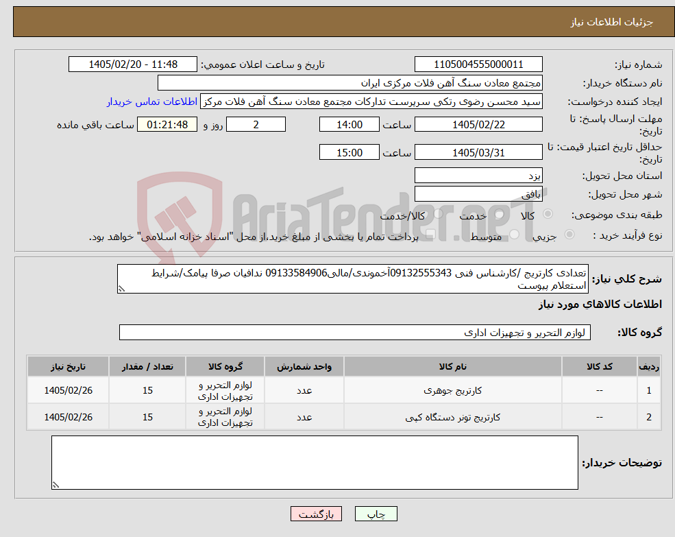 تصویر کوچک آگهی نیاز کالا-تعدادی کارتریج /کارشناس فنی 09132555343آخموندی/مالی09133584906 ندافیان صرفا پیامک/شرایط استعلام پیوست