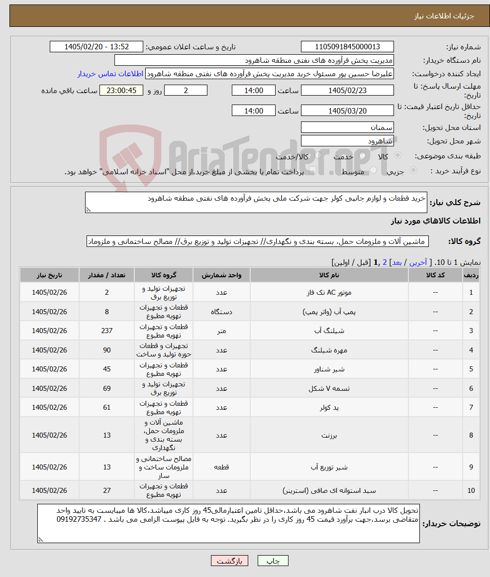 تصویر کوچک آگهی نیاز کالا-خرید قطعات و لوازم جانبی کولر جهت شرکت ملی پخش فرآورده های نفتی منطقه شاهرود