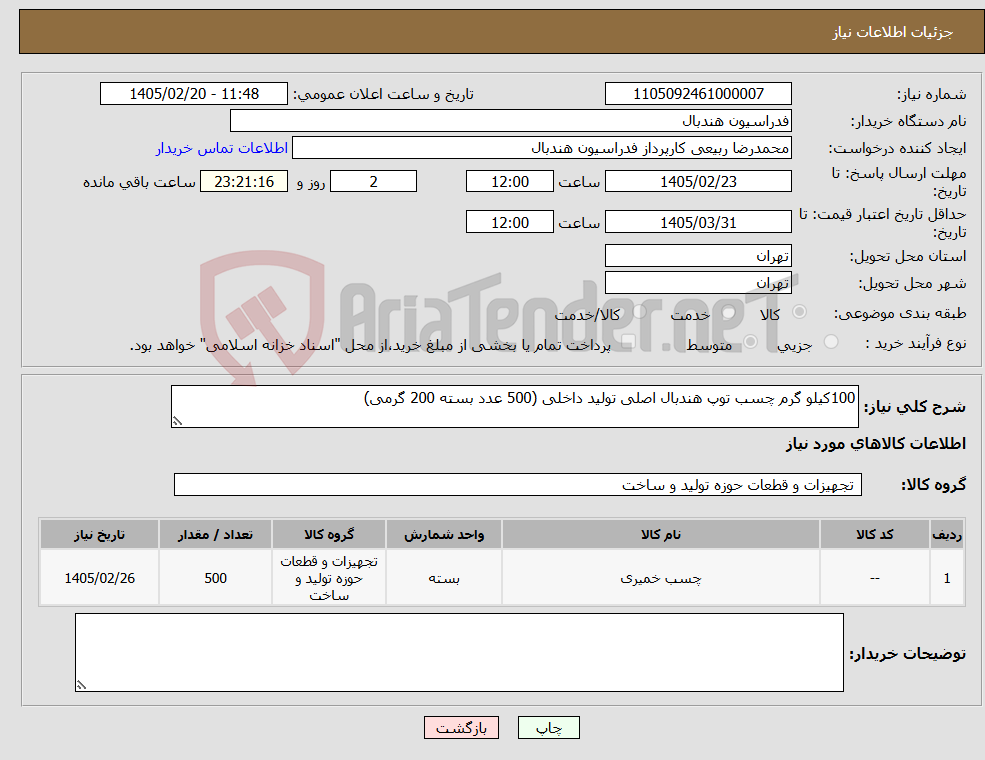 تصویر کوچک آگهی نیاز کالا-100کیلو گرم چسب توپ هندبال اصلی تولید داخلی (500 عدد بسته 200 گرمی)