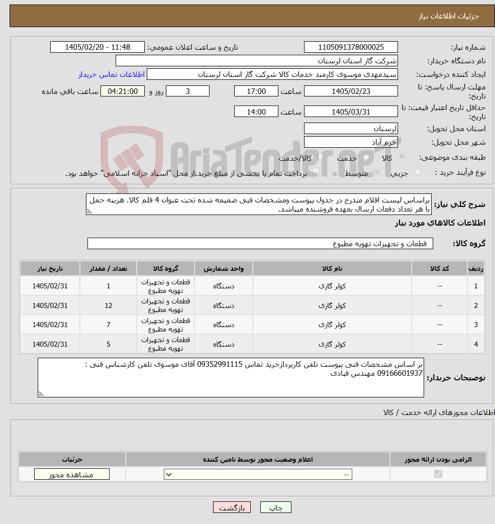 تصویر کوچک آگهی نیاز کالا-براساس لیست اقلام مندرج در جدول پیوست ومشخصات فنی ضمیمه شده تحت عنوان 4 قلم کالا. هزینه حمل با هر تعداد دفعات ارسال بعهده فروشنده میباشد.