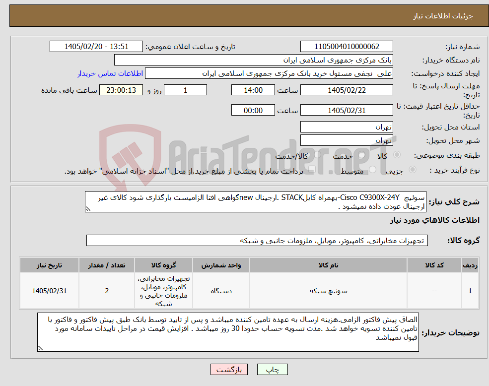 تصویر کوچک آگهی نیاز کالا-سوئیچ Cisco C9300X-24Y-بهمراه کابلSTACK .ارجینال newگواهی افتا الزامیست بارگذاری شود کالای غیر ارجینال عودت داده نمیشود .