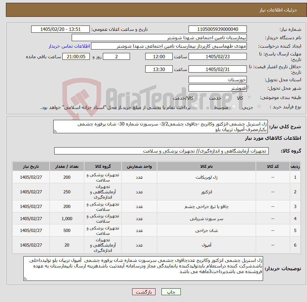 تصویر کوچک آگهی نیاز کالا-ژل استریل چشمی-انژکتور وکاتریج -چاقوی چشمی3/2- سرسوزن شماره 30- شان پرفوره چشمی یکبارمصرف-آمپول تریپان بلو