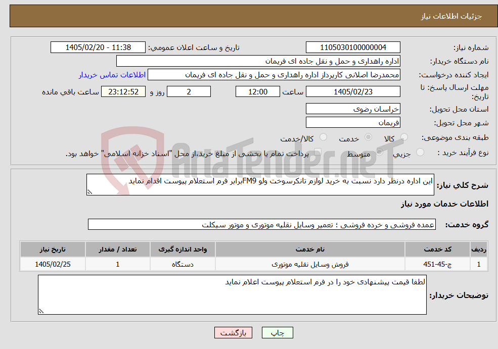 تصویر کوچک آگهی نیاز خدمات-این اداره درنظر دارد نسبت به خرید لوازم تانکرسوخت ولو FM9برابر فرم استعلام پیوست اقدام نماید