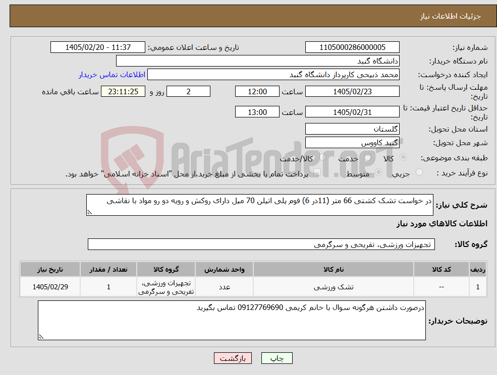 تصویر کوچک آگهی نیاز کالا-در خواست تشک کشتی 66 متر (11در 6) فوم پلی اتیلن 70 میل دارای روکش و رویه دو رو مواد با نقاشی