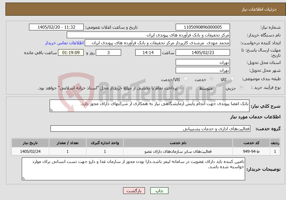 تصویر کوچک آگهی نیاز خدمات-بانک اعضا پیوندی جهت انجام پایش ازمایشگاهی نیاز به همکاری از شرکتهای دارای مجوز دارد.